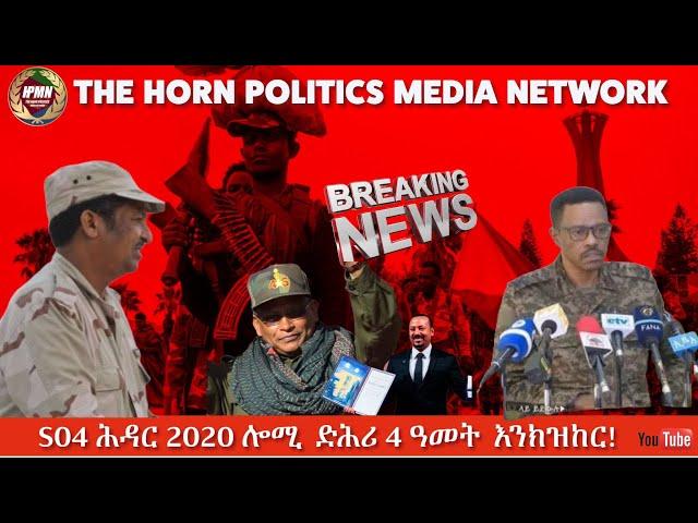 S2E24፥ 04 ሕዳር 2020 ሎሚ ድሕሪ 4 ዓመት እንክዝከር፣ እንታይ ተማሂርና፣ ሕጂ ዘሎ ኩነታት!