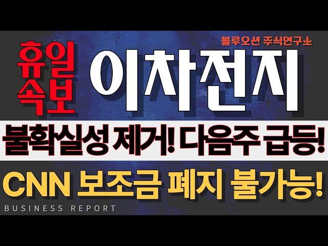 [2차전지] [에코프로비엠 에코프로 포스코홀딩스  포스코퓨처엠 금양 삼성SDI LG엔솔 엘앤에프]  휴일 속보! CNN 발 보조금 폐지 불가능 재확인! 급등할 시장 대응 방법 공개