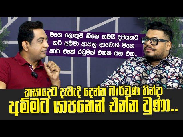 දවසකට හරි අම්මා ආපහු ආවොත් මගෙ කාර් එකේ රවුමක් එක්ක යන්න මට ඕනි|අපි ගෙයක් ගත්තා බව අම්මා දන්නෙ නෑ|