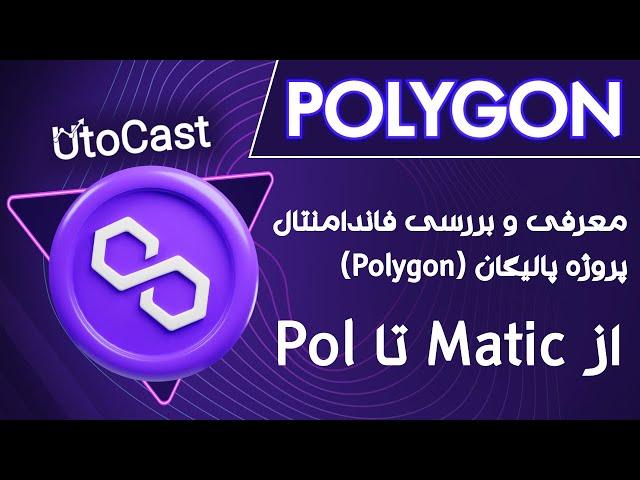 یوتوکریپتو: معرفی و بررسی فاندامنتال پروژه پالیگان (Polygon)