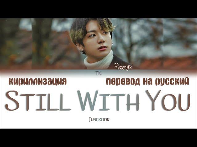 BTS Jungkook - Still With You  [ПЕРЕВОД НА РУССКИЙ/КИРИЛЛИЗАЦИЯ Color Coded Lyrics]