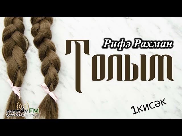 Толым (1 кисәк) | РИФӘ РАХМАН