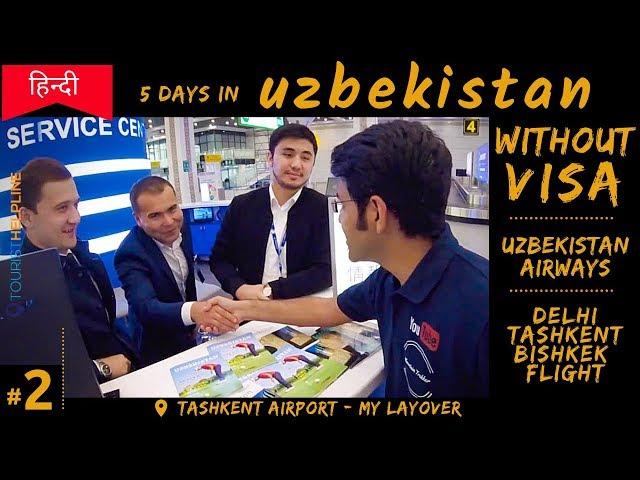 UZBEKISTAN: New Visa Rules (Good News) | Uzbekistan Airways | Tashkent Airport Review