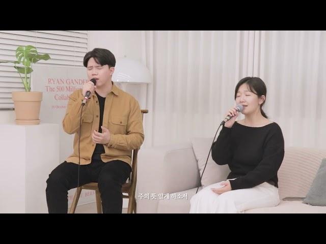 [주의 뜻 알게하소서] 예수 늘 함께하시네 - To. Ministry 투 미니스트리