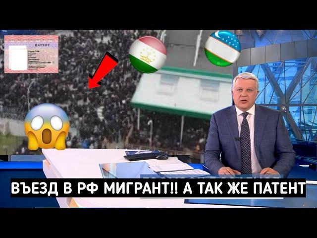 ЗАКРЫТИЕ ВЪЕЗДА В РФ ДЛЯ МИГРАНТОВ !!! НОВЫЙ ЗАКОН С ПАТЕНТОМ!!!! ТАДЖИК УЗБЕК