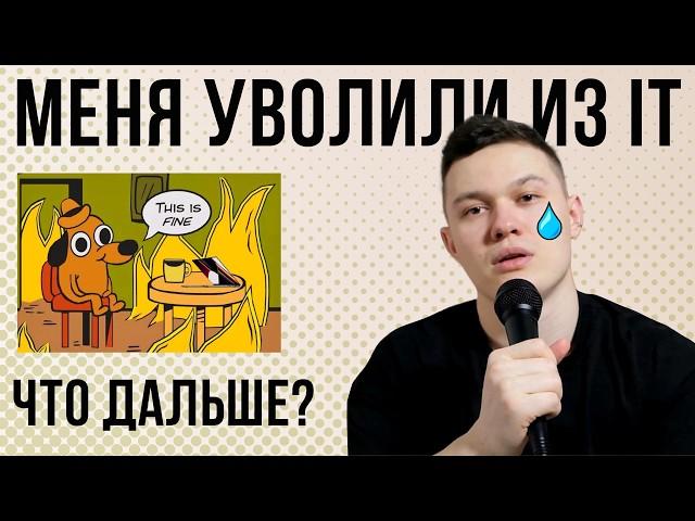 Массовые увольнения в IT: моя история поиска новой работы СА и собеседования в Яндекс