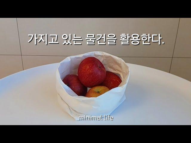 미니멀라이프 | 가지고 있는 물건을 활용한다