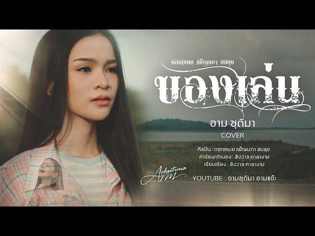 ของเล่น - อาม ชุติมา [ Cover Version ]