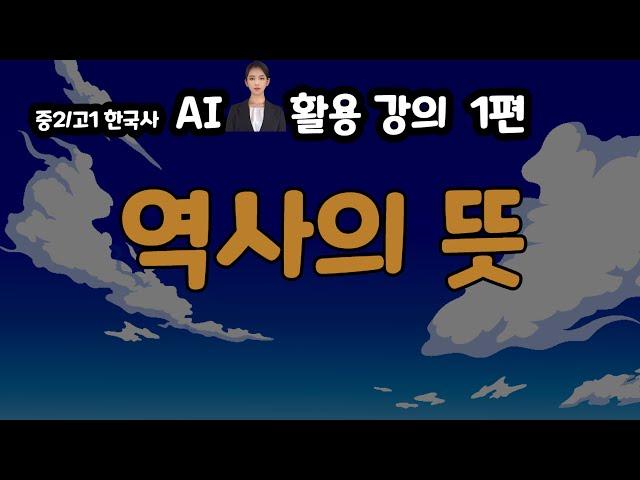 역사의의미(역사라는 용어의 해석)과 역사학습시 알아야 할 핵심용어들( 한국사능력검정시험을 위한 필샘의 한국사교실 1강 리폼)