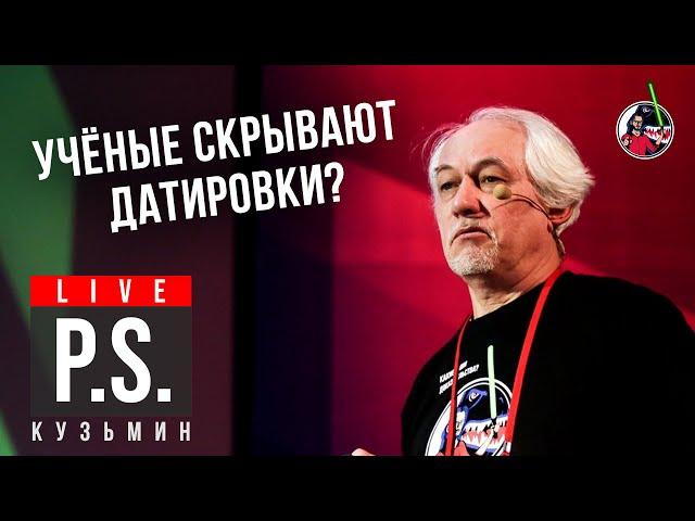 Учёные скрывают датировки? Ярослав Кузьмин. Постскриптум
