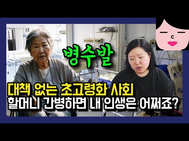 대책 없는 초고령화 사회, 간병하느라 온 가족이 너무 힘들어요.