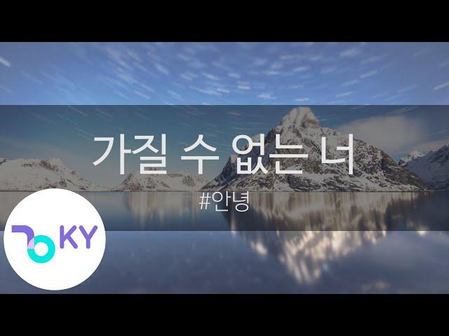 가질 수 없는 너 - #안녕 (KY.24903) / KY Karaoke