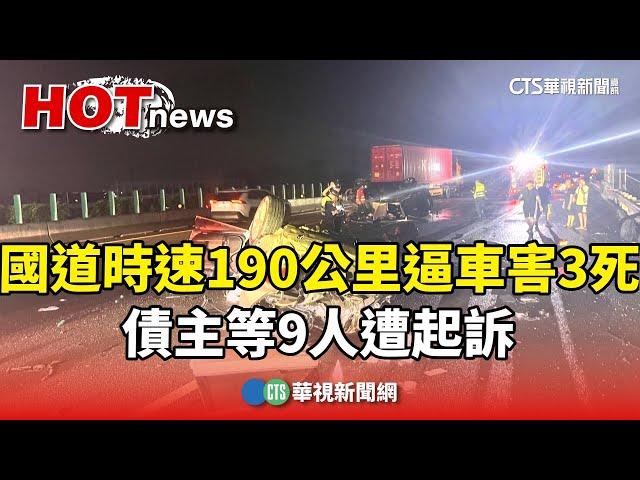 國道時速190公里逼車害3死　債主等9人遭起訴｜華視新聞 20241225@CtsTw