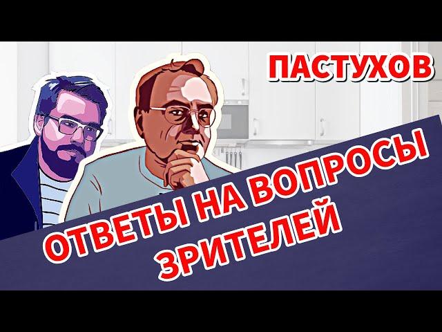 ПАСТУХОВ: ОТВЕТЫ НА ВОПРОСЫ ЗРИТЕЛЕЙ. Россия, Украина, Война и Будущее. Пастуховская Кухня