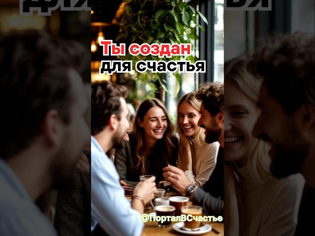 А счастье - для тебя!