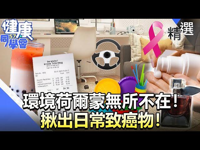 環境荷爾蒙無所不在！揪出日常致癌物！【57健康同學會】精華篇｜廖慶學 嚴立婷