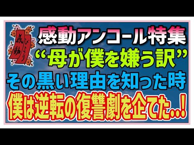 【感動する話】感動アンコール特集【泣ける話】“母が僕を嫌う訳”その黒い理由を知った時、僕は逆転の復讐劇を企てた・・！ #感動物語  #スカッとする話 #ラジオドラマ#朗読