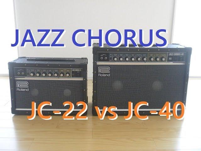 ローランド・ジャズコーラス JC-22 vs JC-40。色々と違いを比較 /Roland JAZZ CHORUS DEMO Review Sound Comparison