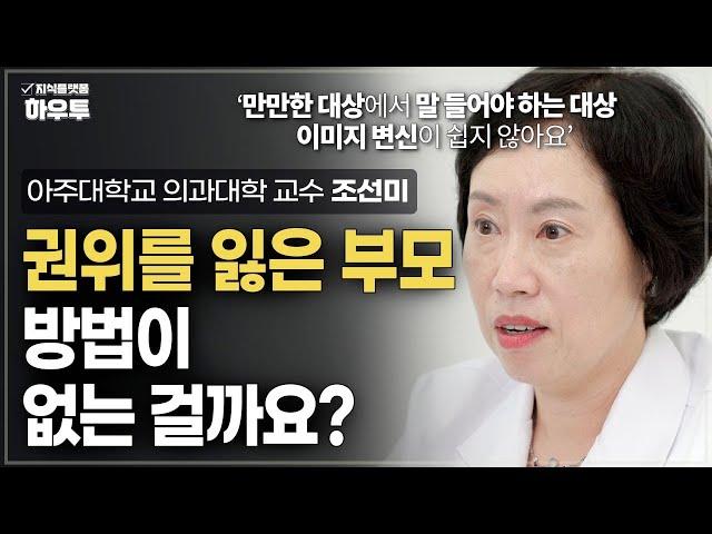 권위를 잃은 부모, 돌이킬 수 없는 걸까? | 아주대학교 의과대학 정신건강의학교실 조선미 교수 | 자녀 육아 부모