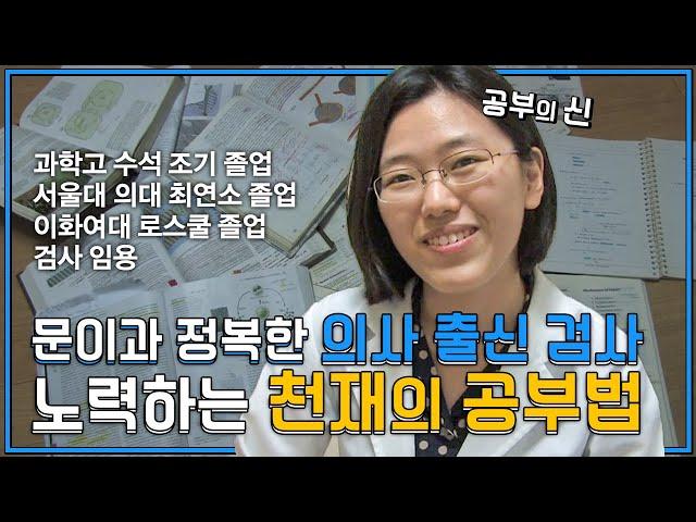 문과, 이과 싸우지 마세요.. 공부... 그냥 잘하면 됩니다... 의사 출신 검사(aka 공부의 신)가 알려주는 공부법 ㅣ공부의 달인 - 목표, 공부 열정을 만든다 이선미