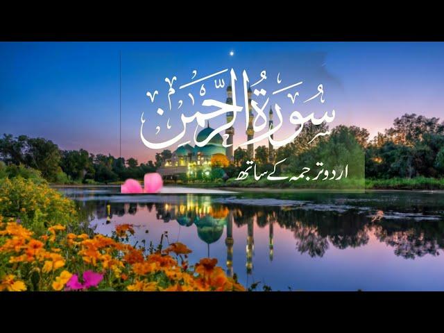 Surah Al-Rahman with Urdu Translation |  Sheikh Abdul Rahman Al-Sudais|@QuranicVersevalley