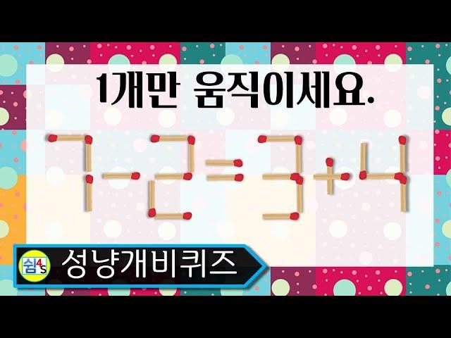 [Quiz] Move only one, matchstick quiz SHIM4S QUIZ