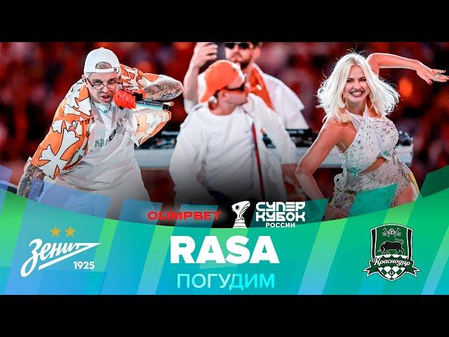 RASA – Погудим | OLIMPBET Суперкубок России, «Зенит» – «Краснодар»