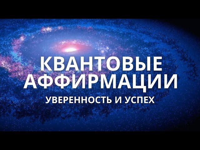 Аффирмации на уверенность в себе и успех для квантового скачка | Медитация утром и перед сном