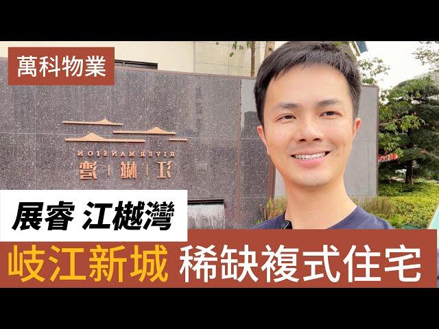 中山樓盤  中山石歧  展睿江樾灣丨中山豪宅團隊打造  片區稀缺望江住宅丨90-148㎡三至五房  近中山山姆會員店#中山樓盤 #展睿江樾灣 #灣區樓盤#香港人在中山