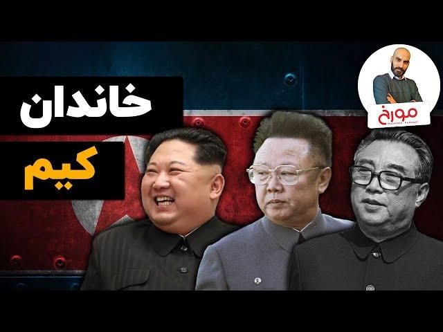 داستان خدایان کره شمالی | خاندان کیم