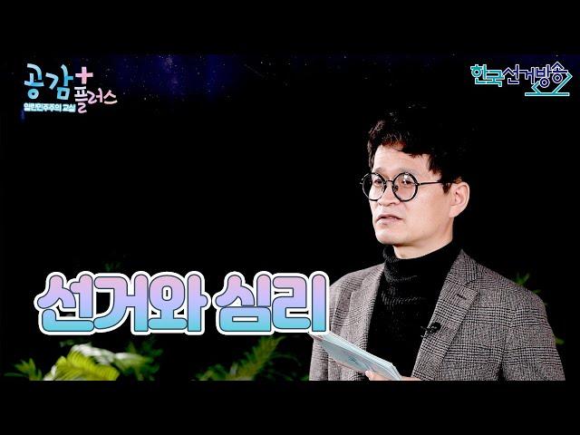 11회 선거와 심리 [열린민주주의교실 공감 플러스]