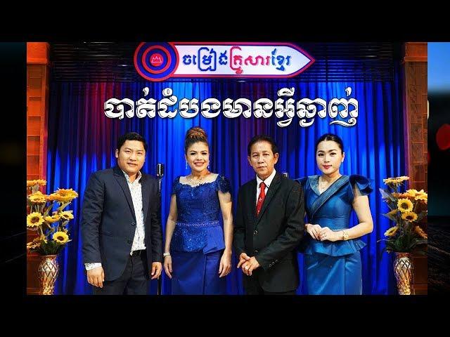 " បាត់ដំបងមានអ្វីឆ្ងាញ់ " (ចម្រៀងគ្រួសារខ្មែរ - Khmer Family Song)