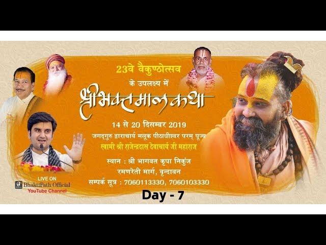LIVE Day 7 Shri Bhaktmal Katha By Shri Rajendra Das Ji Maharaj - Shri Bhagwat Kripa Nikunj Vrindavan