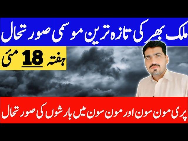 pakistan weather forecast today | mosam ka hal | weather update today | weather forecast pakistan