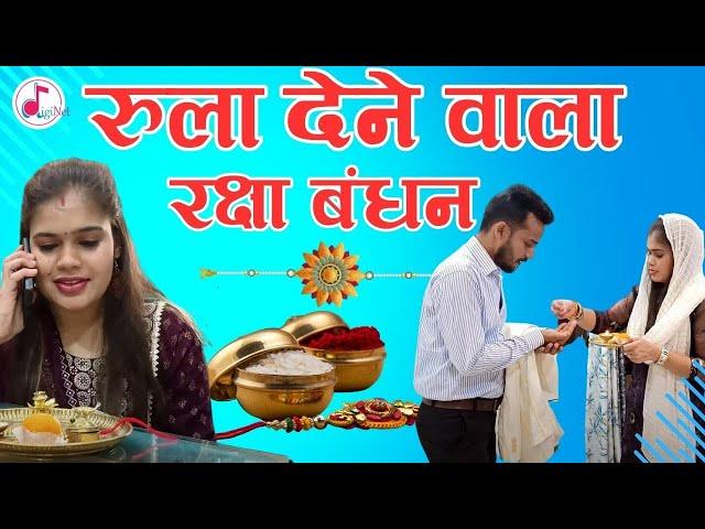 रुला देने वाला रक्षाबँधन ।। Raksha Bandhan Special ।। Diginet Films ।।