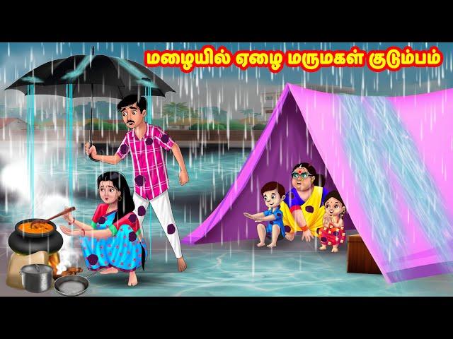 மழையில் ஏழை மருமகள் குடும்பம் | Mamiyar vs Marumagal | Tamil Moral Stories | Tamil stories