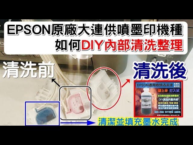 清潔程式沒作用改以手動DIY清洗全套EPSON原廠連續供墨系統~以EPSON L355 為例