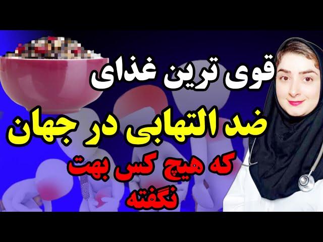 ضد التهاب‌ترین غذای جهان برای درمان هر  التهاب و بیماریی(از درد مفاصل گرفته تا بیماری‌های خود ایمنی)