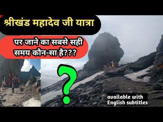 श्रीखंड महादेव यात्रा पर जाने का सही समय कौन-सा है || shrikhand mahadev yatra 2025 || ANIL KUMAR ||