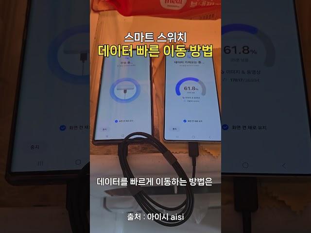 삼성 스마트 스위치 데이터 빠르게 이동하는 방법