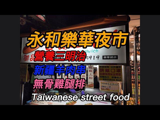 永和樂華夜市EP4/新疆羊肉串/營養三明治/無骨雞腿排/永和必吃美食/Taiwanese street food/Lehua Tourist Night Market