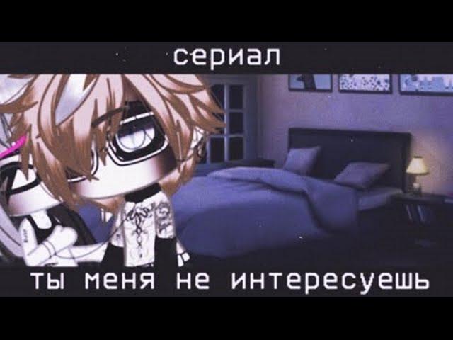  Ты меня не интересуешь  | Озвучка Сериала | Все серии | Gacha life