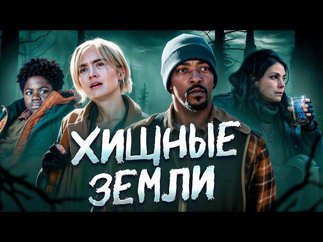 ХИЩНЫЕ ЗЕМЛИ (2024) | Треш-Обзор Фильма