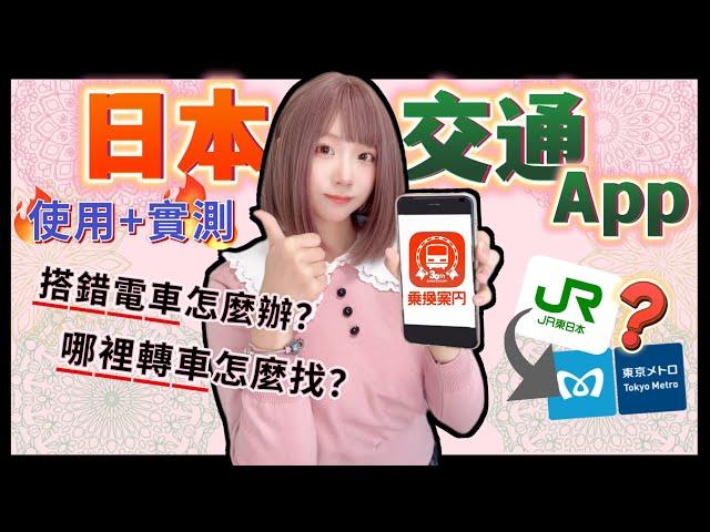 日本搭電車App「乘換案內App」詳細攻略+使用實測  ▍注意事項 & 使用方式