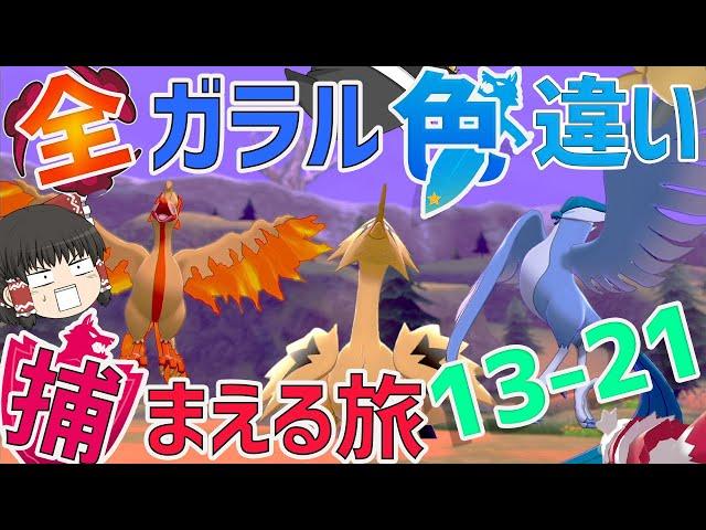 【ポケモン剣盾】全ガラルポケモンの色違い捕まえる旅　総集編（13~21）【ゆっくり実況】