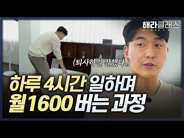 "돈 없이 창업 성공하려면 이렇게 하세요" 대기업 퇴사 후 창업 성공한 30대