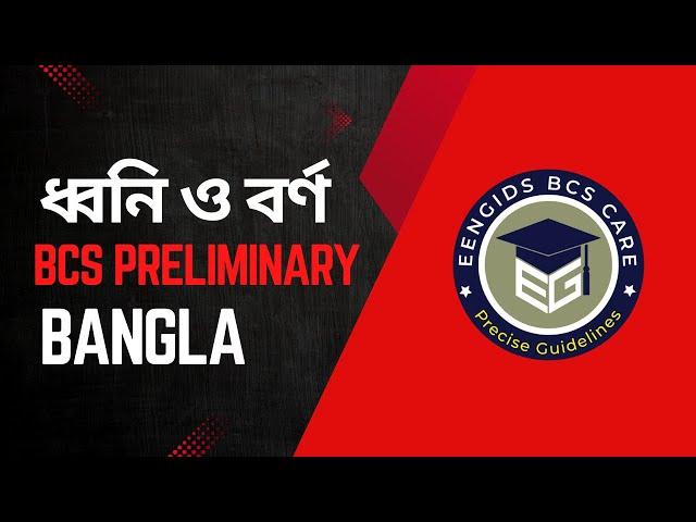 ধ্বনি ও বর্ণ| BCS Bangla Preparation| Learn ধ্বনি ও বর্ণ in the shortest time | BCS Preliminary