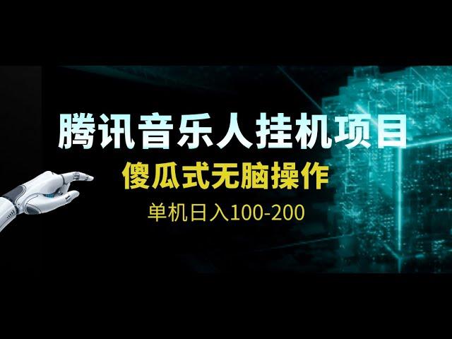 最新腾讯音乐人挂机项目，单机日入100-200，傻瓜式无脑操作，付保姆级教程