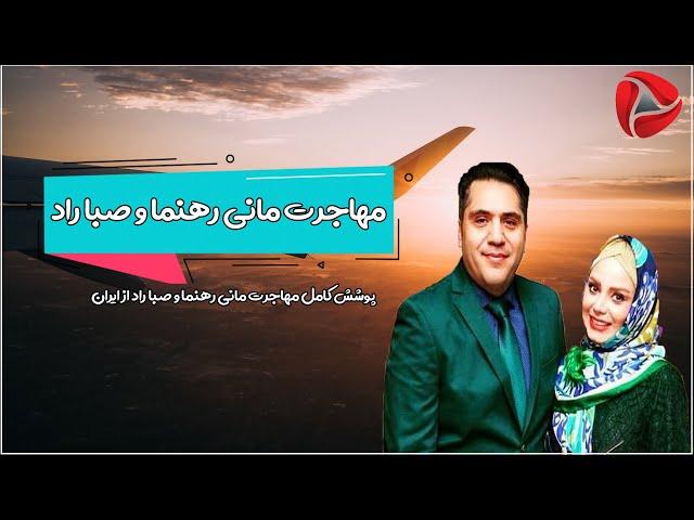 مهاجرت مانی رهنما و صبا راد از ایران