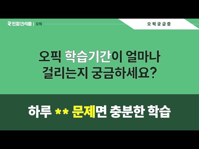 오픽 수강생 고민2탄 - 학습기간은 얼마나 걸려요